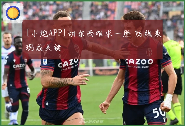 [小炮APP]切尔西难求一胜 防线表现成关键