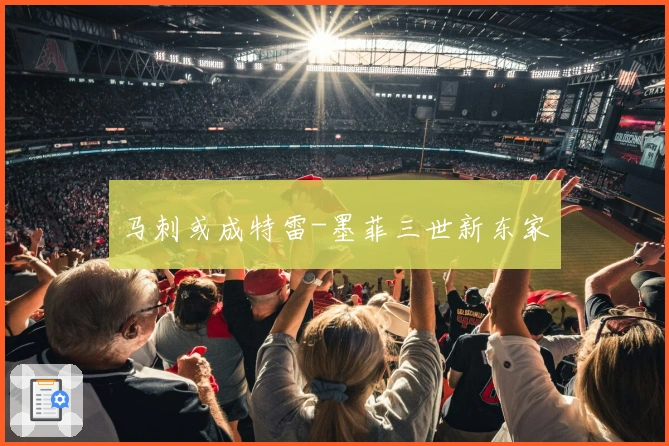 马刺或成特雷-墨菲三世新东家