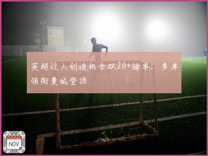 英超过人创造机会双20+榜单：多库领衔曼城登顶