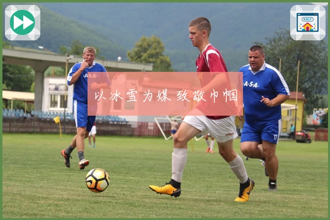 以冰雪为媒 致敬巾帼