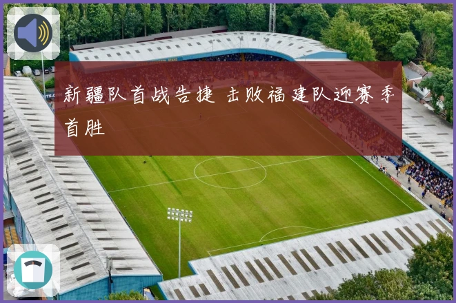 新疆队首战告捷 击败福建队迎赛季首胜