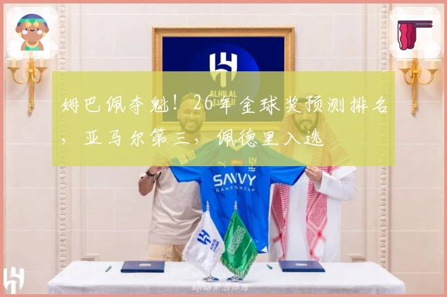 姆巴佩夺魁！26年金球奖预测排名，亚马尔第三，佩德里入选