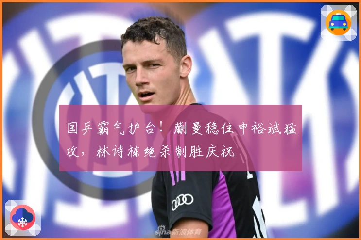 国乒霸气护台！蒯曼稳住申裕斌猛攻，林诗栋绝杀制胜庆祝