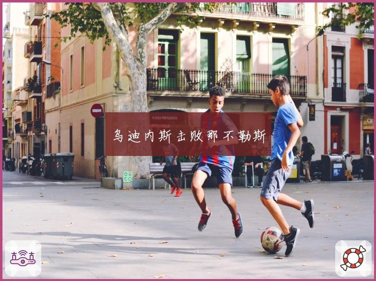 乌迪内斯击败那不勒斯