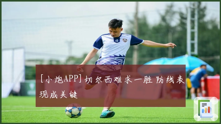 [小炮APP]切尔西难求一胜 防线表现成关键