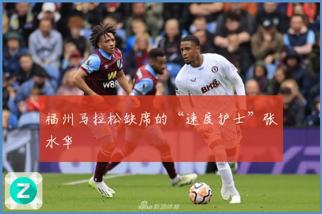 福州马拉松缺席的“速度护士”张水华