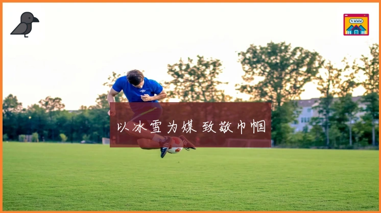 以冰雪为媒 致敬巾帼