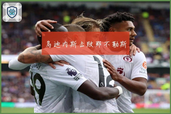 乌迪内斯击败那不勒斯